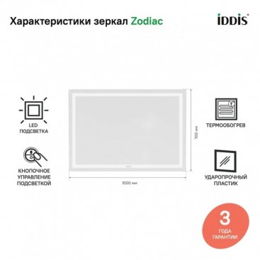 Зеркало Iddis Zodiac ZOD10T0i98