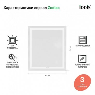 Зеркало Iddis Zodiac ZOD60T0i98