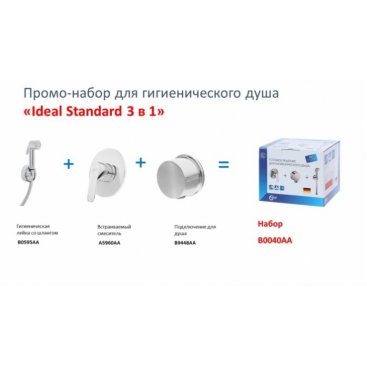 Гигиенический набор Ideal Standard B0040AA 3 в 1