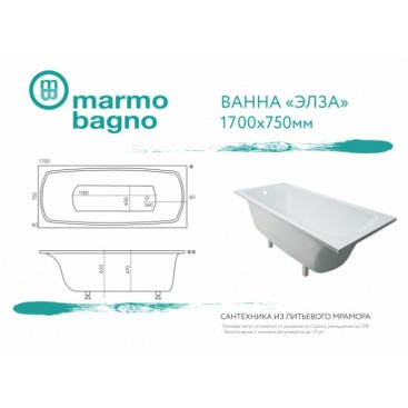Ванна Marmo Bagno Элза 170x75