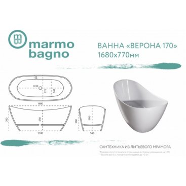 Ванна Marmo Bagno Верона 170x80