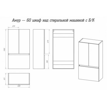 Шкаф над стиральной машиной Misty Амур 60 с б/к
