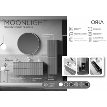 Мебель для ванной Orka Moonlight 120 белая матовая