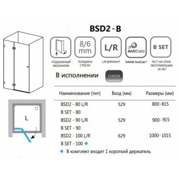Душевая дверь Ravak Brilliant BSD2-100-B-L