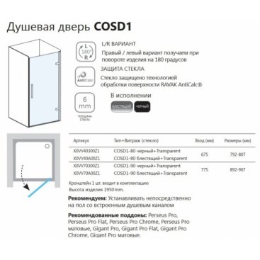 Душевая дверь Ravak Cool COSD1 80 черная