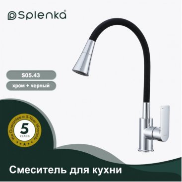 Смеситель для кухни Splenka S05 S05.43