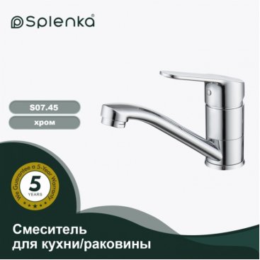 Смеситель для кухни Splenka S07 S07.45