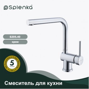 Смеситель для кухни S205 S205.40