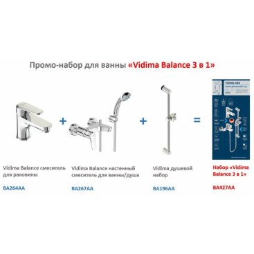 Набор для ванны/душа Vidima Balance BA427AA 3 в 1