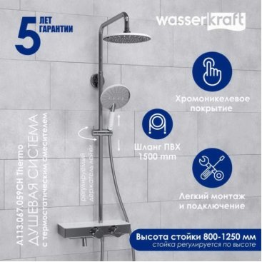 Душевая стойка WasserKRAFT A113.067.059.CH Thermo