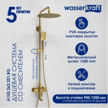 Душевая стойка WasserKRAFT A155.262.201.BG