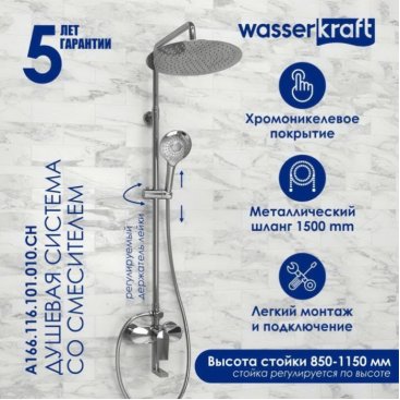 Душевая стойка WasserKRAFT A166.116.101.010.CH