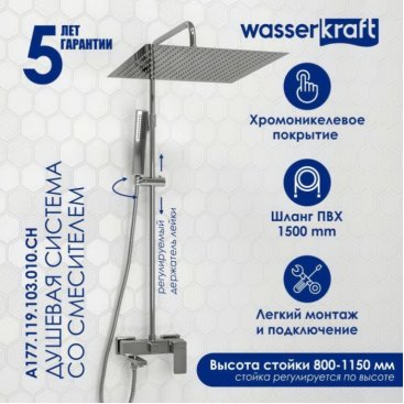 Душевая стойка WasserKRAFT A177.119.103.010.CH