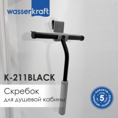 Скребок для душевой кабины WasserKRAFT K-211B