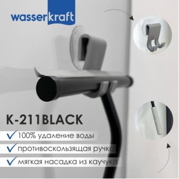 Скребок для душевой кабины WasserKRAFT K-211B