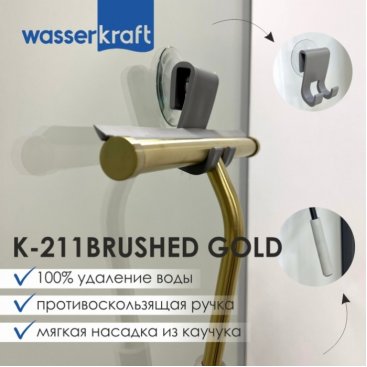Скребок для душевой кабины WasserKRAFT K-211BG