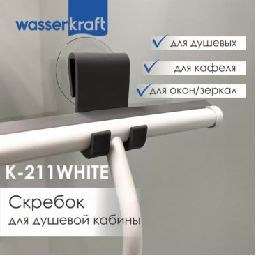 Скребок для душевой кабины WasserKRAFT K-211W