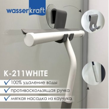 Скребок для душевой кабины WasserKRAFT K-211W