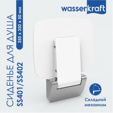 Сиденье для душа Wasserkraft SS401