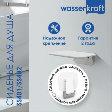 Сиденье для душа Wasserkraft SS401