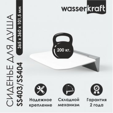 Сиденье для душа Wasserkraft SS403 микролифт