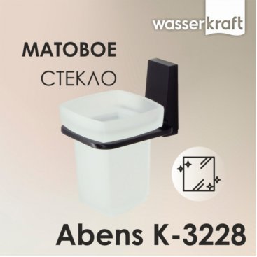 Стакан WasserKRAFT Abens K-3228