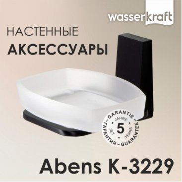 Мыльница настенная WasserKRAFT Abens K-3229