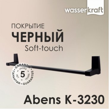 Полотенцедержатель WasserKRAFT Abens K-3230