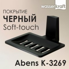 Мыльница настенная WasserKRAFT Abens K-3269