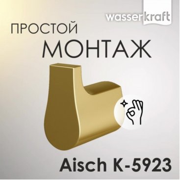 Крючок WasserKRAFT Aisch K-5923