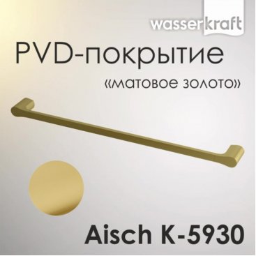 Полотенцедержатель одинарный WasserKRAFT Aisch K-5930