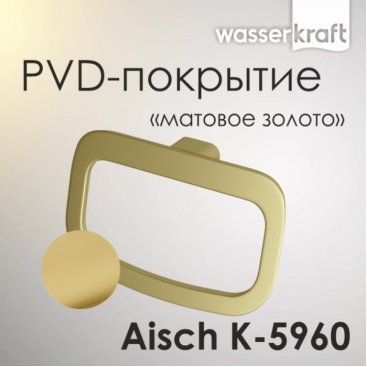 Полотенцедержатель кольцо WasserKRAFT Aisch K-5960