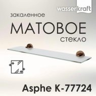 Полка стеклянная WasserKRAFT Asphe K-77724