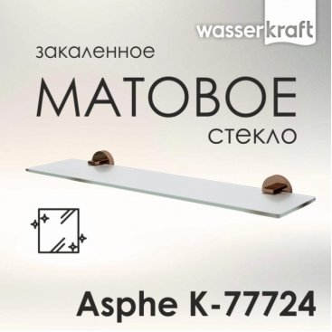 Полка стеклянная WasserKRAFT Asphe K-77724