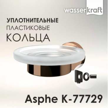 Мыльница подвесная WasserKRAFT Asphe K-77728