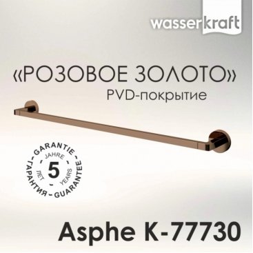 Полотенцедержатель WasserKRAFT Asphe K-77730 65 см