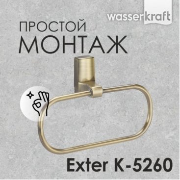 Полотенцедержатель кольцо WasserKRAFT Exter K-5260