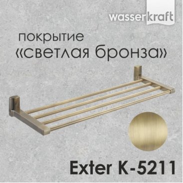 Полка для полотенец WasserKRAFT Exter K-5211