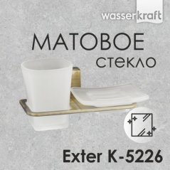 Стакан и мыльница подвесные WasserKRAFT Exter K-52...