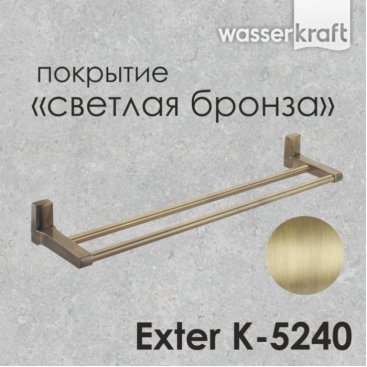 Полотенцедержатель двойной WasserKRAFT Exter K-5240