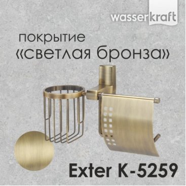 Держатель туалетной бумаги и освежителя WasserKRAFT Exter K-5259