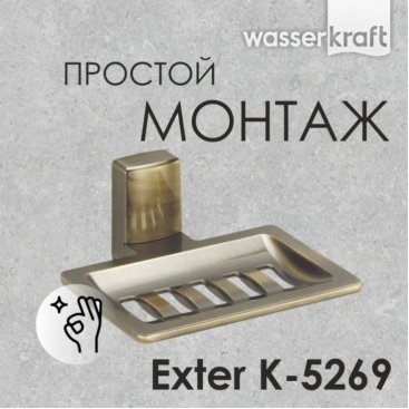 Мыльница-решетка WasserKRAFT Exter K-5269