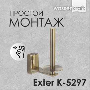 Держатель туалетной бумаги WasserKRAFT Exter K-5297