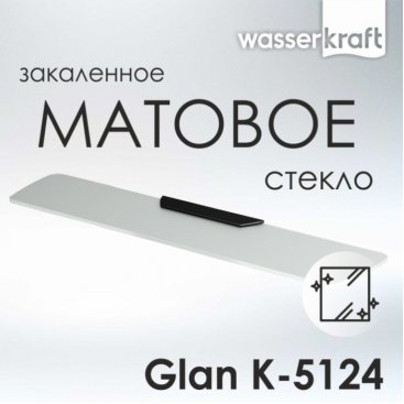 Полка стеклянная WasserKRAFT Glan K-5124