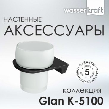 Стакан настенный WasserKRAFT Glan K-5128