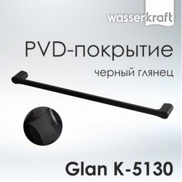 Полотенцедержатель одинарный WasserKRAFT Glan K-5130