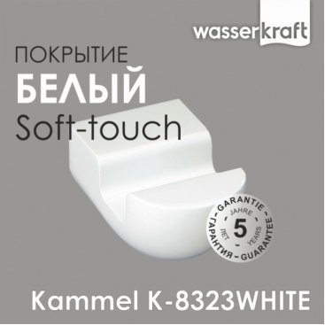 Крючок WasserKRAFT Kammel K-8323WHITE