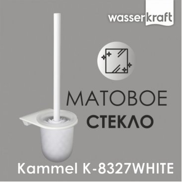 Ершик WasserKRAFT Kammel K-8327WHITE