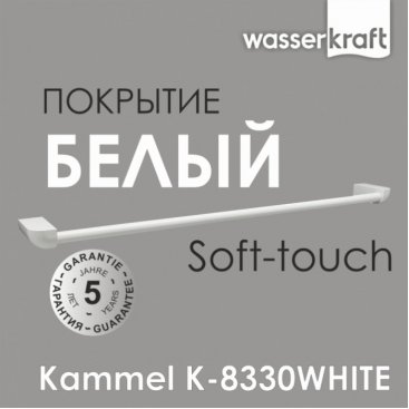 Полотенцедержатель WasserKRAFT Kammel K-8330WHITE