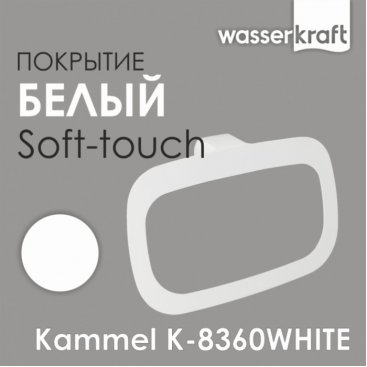 Полотенцедержатель WasserKRAFT Kammel K-8360WHITE